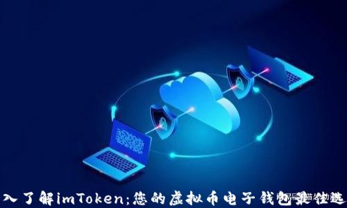 
深入了解imToken：您的虚拟币电子钱包最佳选择