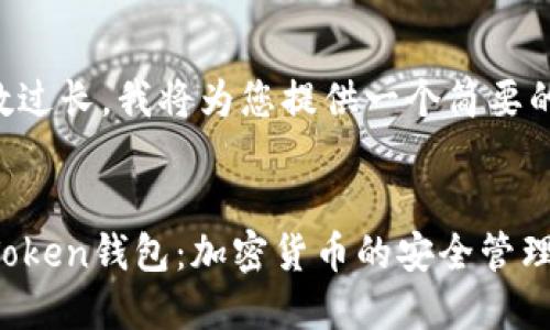 由于内容字数过长，我将为您提供一个简要的框架和概述。


深入了解imToken钱包：加密货币的安全管理利器