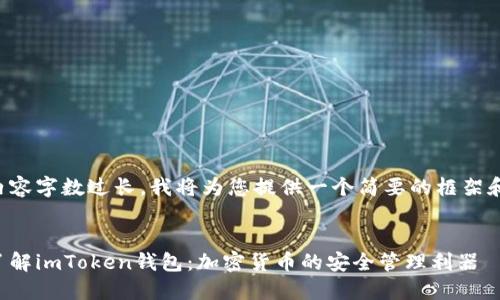由于内容字数过长，我将为您提供一个简要的框架和概述。


深入了解imToken钱包：加密货币的安全管理利器