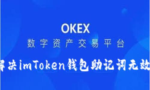  如何解决imToken钱包助记词无效的问题