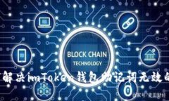  如何解决imToken钱包助记词