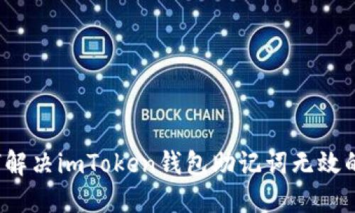  如何解决imToken钱包助记词无效的问题