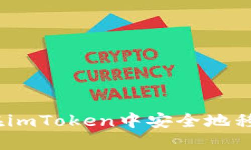 : 如何在imToken中安全地移除钱包?