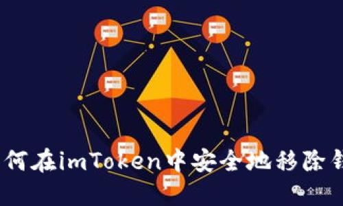 : 如何在imToken中安全地移除钱包?