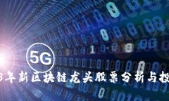 : 2023年新区块链龙头股票