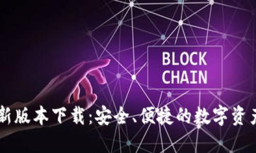 IM钱包最新版本下载：安全、便捷的数字资产管理工具