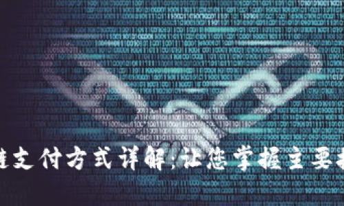 : 区块链支付方式详解：让您掌握主要接受方式