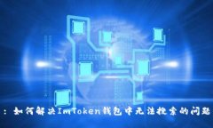 : 如何解决ImToken钱包中无