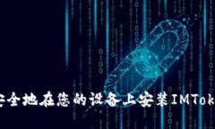 :如何安全地在您的设备上