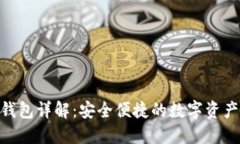 imToken钱包详解：安全便捷