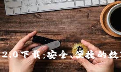 imToken冷钱包2.0下载：安全、便捷的数字资产管理方案