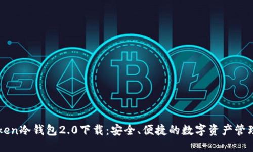 imToken冷钱包2.0下载：安全、便捷的数字资产管理方案