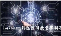 ## Title imToken钱包注册数量