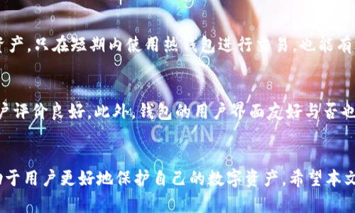 如何恢复被遗忘的imToken助记词并找回钱包
imToken, 助记词, 钱包恢复, 加密货币/guanjianci

引言
在数字货币日益普及的今天，越来越多的人开始使用加密货币钱包来存储和管理他们的资产。其中，imToken作为一个流行的数字货币钱包，为用户提供了安全、便捷的资产管理功能。然而，有些用户可能会遇到一个棘手的问题：遗忘了助记词，这使得他们无法访问自己的钱包。在本文中，我们将深入探讨如何处理这种情况，恢复被遗忘的imToken助记词，找回钱包，并讨论相关的安全性及预防措施。

什么是助记词及其重要性
助记词是一个由12个或24个单词组成的短语，用于生成和恢复数字资产钱包的密钥。这些单词是根据特定的算法生成的，通常采用BIP39标准。助记词的重要性在于，它是备份和恢复用户钱包的唯一凭证。如果用户丢失助记词，将很难甚至不可能找回钱包中的资产。因此，妥善保管助记词是每位加密货币用户的首要任务。

如何恢复imToken钱包
如果您忘记了imToken钱包的助记词，恢复过程将非常复杂，甚至有可能无法找回。但是，有几种方法可以尝试来恢复您的钱包：

h4方法一：检查备份/h4
首先，您应该检查是否有备份的助记词。许多用户会在创建钱包时将助记词写下并保存在安全的地方。查找您的笔记本、电子邮件或其他存储设备，看看是否能找到备份。如果找到助记词，您可以直接在imToken应用中输入，以恢复您的钱包。

h4方法二：使用助记词生成器/h4
如果您记得部分助记词，您可以使用助记词生成器来帮助找回完整的助记词。许多在线工具可以根据带有错误或缺失的单词生成相应的组合，但这些工具有可能存在安全风险，请谨慎使用。

h4方法三：寻求专业帮助/h4
如果您完全无法找回助记词，您可能需要考虑寻求专业帮助。某些专业的加密货币恢复公司可能会提供找回钱包的服务。不过，这些服务可能会相当昂贵，并且不保证成功。

如何防止助记词丢失
预防总是优于治疗。为了避免遗忘助记词及钱包丢失的情况，用户可以采取以下几种措施：

h4措施一：纸质备份/h4
在创建钱包时，务必将助记词写在纸上，并放置在安全的地方。避免将助记词保存在线上，这样可以降低信息被盗的风险。

h4措施二：数字备份/h4
除了纸质备份，您还可以将助记词加密保存到安全的数字存储设备中，如USB闪存驱动器，确保其离线状态以增加安全性。

h4措施三：使用密码管理器/h4
部分用户选择使用密码管理器来存储助记词。确保选用信誉好的密码管理器，并开启双重认证，以增强安全性。

常见问题解答

h4问题一：助记词丢失后还能找回钱包吗？/h4
很多用户担心助记词丢失会导致他们无法再次访问钱包。答案是，这取决于实际情况。如果您有助记词的备份，或者您记得钱包的私钥，那么您可以恢复钱包。然而，若助记词和私钥均无法找回，则钱包中的资产将永久无法取回。正因如此，创建和保管助记词至关重要。

h4问题二：imToken钱包的安全性如何保证？/h4
imToken钱包采用了多种安全措施，包括私钥本地存储、助记词加密等。用户的私钥和助记词是由用户的设备生成并存储的，而不是通过服务器存储。因此，即使是imToken的开发人员也无法访问用户的资金。此外，用户还可以设置密码和启用指纹识别等，进一步提升安全性。

h4问题三：如何避免钱包地址被冒用？/h4
为了防止钱包地址被冒用，用户可以定期检查其钱包地址和交易记录，确保没有异常交易。此外，设置强密码和启用双重认证等安全措施也是非常必要的。通过冷钱包存储多数资产，只在短期内使用热钱包进行交易，也能有效降低被攻击的风险。

h4问题四：如何选择安全的加密货币钱包？/h4
选择加密货币钱包时，应考虑多个因素。首先，研究钱包的安全性，包括其私钥存储方法、是否提供双重认证等。其次，查看 wallet 提供的服务和底层技术，确保其社会信誉和用户评价良好。此外，钱包的用户界面友好与否也会影响您管理资产的效率。通过综合考虑这些因素，可以选择适合自己的加密货币钱包。

结尾
在使用imToken和其他加密货币钱包时，助记词的安全存储至关重要。虽然遇到助记词失误时恢复钱包的可能性较低，但了解恢复的方式、预防的措施以及相关的安全问题，有助于用户更好地保护自己的数字资产。希望本文的介绍能为您提供实用的指导，让您在数字货币的世界中保持安全与稳定。