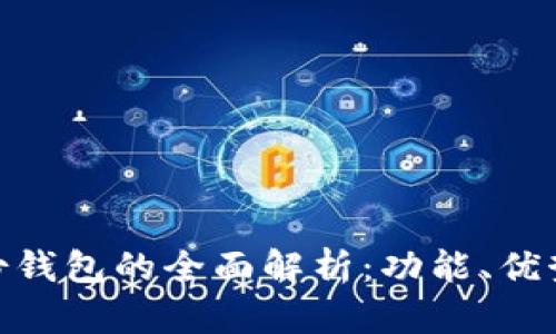 imToken身份钱包的全面解析：功能、优势及使用指南