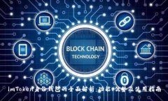 imToken身份钱包的全面解析