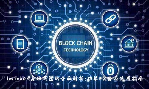 imToken身份钱包的全面解析：功能、优势及使用指南