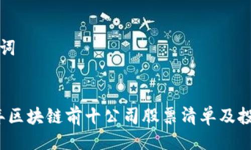 与关键词


2023年区块链前十公司股票清单及投资分析