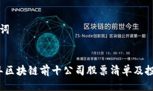 与关键词


2023年区块链前十公司股票清单及投资分析