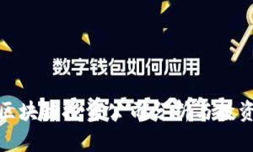 十大区块链投资公司分析与投资机会