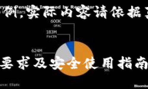 以下内容为模拟示例，实际内容请依据真实情况进行修改。

```
imToken钱包密码要求及安全使用指南