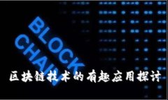 区块链技术的有趣应用探