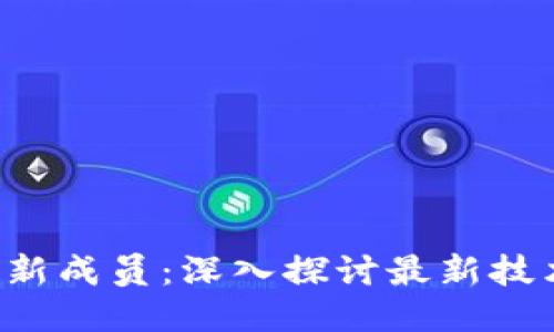 区块链新成员：深入探讨最新技术与应用