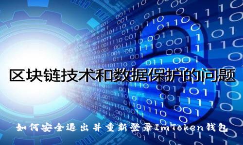 如何安全退出并重新登录ImToken钱包