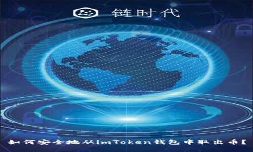 如何安全地从imToken钱包中取出币？