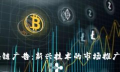 区块链广告：新兴技术的