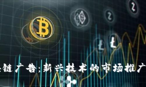 区块链广告：新兴技术的市场推广模式