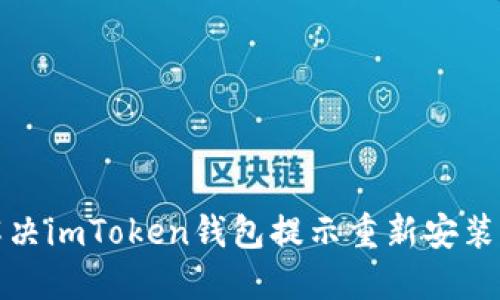 如何解决imToken钱包提示重新安装的问题