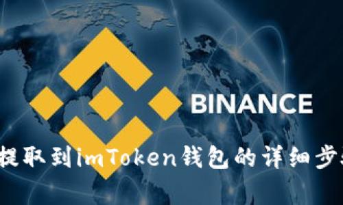 bTT代币如何提取到imToken钱包的详细步骤与注意事项