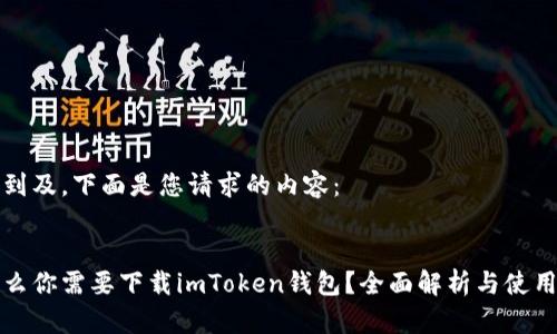 考虑到及，下面是您请求的内容：


为什么你需要下载imToken钱包？全面解析与使用指南