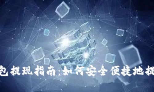 imtoken钱包提现指南：如何安全便捷地提取您的资产