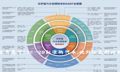 ImToken是一个数字货币钱包，专注于提供智能合约与多链资产管理功能。它支持多种主流加密货币，包括以太坊（ETH）及其基于ERC-20标准的代币，此外还支持比特币（BTC）、EOS等多种主流数字资产。ImToken钱包在用户体验和安全性方面也有较好的口碑，适合个人和小型机构使用。

### 深入探讨ImToken：最受欢迎的数字货币钱包之一