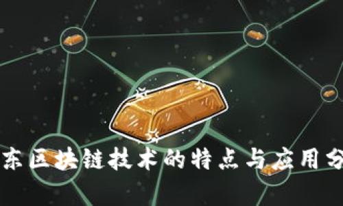 京东区块链技术的特点与应用分析