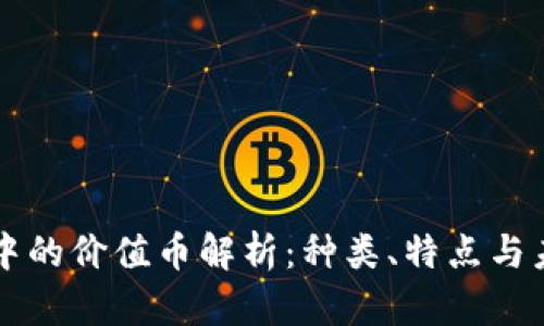区块链中的价值币解析：种类、特点与未来发展
