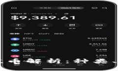 区块链中的价值币解析：