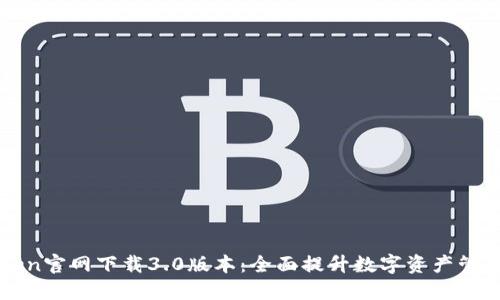 imToken官网下载3.0版本：全面提升数字资产管理体验