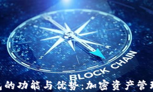 
imToken钱包的功能与优势：加密资产管理的最佳选择