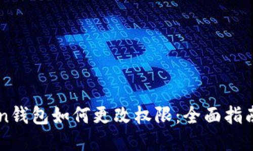 imToken钱包如何更改权限：全面指南与技巧