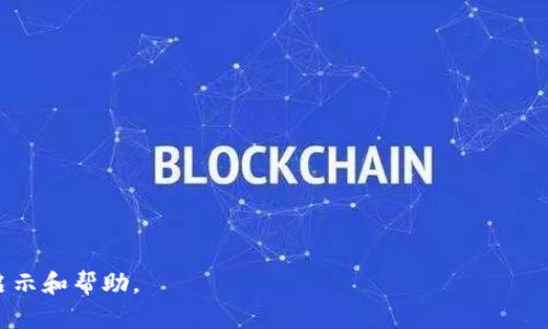 国际区块链龙头股票有哪些

区块链股票, 国际区块链公司, 区块链投资, 数字货币股票/guanjianci

在过去的几年里，区块链技术因其去中心化、安全性以及透明性被广泛关注。为了推动行业内的发展，很多公司开始探索将区块链技术应用于各个行业。与此同时，相关的股票也逐渐成为投资者关注的焦点。那么，在国际市场上，哪些公司被视为区块链龙头股票呢？本文将深入探讨这一问题，并详细介绍这一领域的主要参与者及其市场表现。

### 什么是区块链以及其应用前景

区块链是一种分布式记账技术，其核心在于利用去中心化的网络安全地记录和验证交易。这种技术的特点使得数据在生成后不可篡改，用户之间可以直接进行交易，无需中介，因而降低了交易成本和时间。区块链技术在金融、供应链、医疗、房地产等多个行业展现了广泛的应用前景。多年来，区块链的应用场景不断拓宽，例如数字货币、智能合约以及去中心化应用等，这些都为相应的企业股票带来了投资机会。

### 国际区块链龙头股票介绍

在国际区块链市场上，几家公司因其在区块链领域的技术实力和市场表现被认为是龙头企业。以下是一些被广泛认可的区块链龙头股票：

1. **比特大陆 (Bitmain Technologies)**  
   比特大陆成立于2013年，现已成为全球最大的比特币矿机制造商之一。作为区块链行业的重要玩家，比特大陆不断推出最新的矿机产品，推动整个矿业技术的进步。

2. **Coinbase (COIN)**  
   作为全球最大的数字货币交易所之一，Coinbase于2021年公开上市。其平台允许用户买卖比特币、以太坊等多种数字货币，是区块链行业的重要参与者。

3. **Square (现为Block, Inc.)**  
   Square是一家提供支付和金融服务的技术公司。其CEO杰克·多西一直在推动比特币的应用，公司还成立了专门的区块链部门，通过Square Cash等应用促进比特币的使用。

4. **Marathon Digital Holdings, Inc. (MARA)**  
   Marathon Digital Holdings专注于比特币挖矿与基础设施建设，是美国最大的比特币矿业公司之一，其股票表现也受到投资者的广泛关注。

5. **Riot Blockchain, Inc. (RIOT)**  
   Riot Blockchain专注于比特币挖矿及区块链技术的应用，其在行业中被视为一家颇具潜力的公司。随着区块链技术的俏丽，Riot的股票受到市场的关注。

### 区块链行业的发展趋势

未来，区块链技术的市场潜力仍然巨大。根据市场研究公司预计，区块链市场预计将以超过60%的复合年增长率增长，到2025年市场总值将达到数千亿美元。随着越来越多的企业和投资者开始关注区块链技术，相关公司的股票也将进一步受到青睐。

### 相关问题探讨

#### 问题1: 区块链技术为什么能吸引投资者的关注？

区块链技术吸引投资者的原因
区块链技术之所以吸引众多投资者的关注，主要体现在以下几个方面：
首先，区块链技术具有高度的安全性，这得益于其去中心化的特性。在传统的中心化系统中，数据中心往往是攻击者的目标，而区块链由于分布式存储，不易被攻击。
其次，透明性和不可篡改性使区块链在交易过程中的信任度大大提高。交易一旦被记录在区块链上，就无法被人为篡改，这对于金融等需要高信任度的行业尤为重要。
此外，区块链技术能够极大地降低交易成本和时间效率。通过去中介化，用户可以直接交流和交易，使得整个流程更为快速便捷。
最后，区块链在不同领域的应用日益广泛，例如在金融、物流、医疗、地产等领域的落地应用不断增加，使得投资者看到了更多的机会。

#### 问题2: 投资区块链龙头股票的风险有哪些？

区块链龙头股票投资的风险
尽管区块链龙头股票具有极大的增长潜力，但投资这些股票也面临许多风险：
首先，市场波动性大。数字货币市场和区块链行业本身都存在较大波动，这可能导致相关公司股票价格大幅波动。
其次，监管风险也是需要关注的重要因素。各国政府对区块链和数字货币的监管政策尚未完全明确，监管的变化可能会对相关公司的运营和股票价值产生重大影响。
此外，技术风险不容忽视。区块链技术还在不断发展，市场上新兴的技术和产品可能会使现有公司的技术优势逐渐减弱。
最后，行业竞争加剧也会给这些龙头股票带来压力。随着越来越多的公司进入区块链领域，市场竞争将愈加激烈，可能会对盈利能力造成负面影响。

#### 问题3: 如何选择合适的区块链龙头股票进行投资？

选择区块链龙头股票的技巧
在众多的区块链股票中，如何选择出适合自己的投资标的呢？
首先，需关注公司的基本面，包括其营收、盈利能力、市场份额等。了解公司的财务状况，可以为投资决策提供基础。
其次，需要评估公司的技术实力和创新能力。具备领先技术的公司往往在市场上具有较大的竞争优势，能更好地抓住行业机会。
第三，行业地位也相当重要。了解公司的市场地位和行业前景，关注公司在行业中的发展潜力，选择具有成长性的企业进行投资。
最后，不要忽视公司的管理团队。优秀的管理层可以更好地为公司的发展战略、执行力等提供保障。

#### 问题4: 未来区块链技术的发展趋势如何？

未来区块链技术的发展趋势
展望未来，区块链技术将朝着几个方向发展：
第一，技术的成熟度将进一步提升。随着技术的不断迭代和发展，区块链的性能、安全性和可扩展性将得到显著提升，推动其在各行业的应用落地。
第二，金融行业的全面布局。越来越多的金融机构开始采用区块链技术，以增强安全性、提高效率，未来五年将见证更多传统金融机构与区块链技术的融合。
第三，跨行业应用将逐渐增多。除了金融领域，区块链将在物流、医疗、电商等领域的应用潜力逐渐显现，并形成产业集群效应。
最后，政府与企业之间的合作机会将进一步增多。各国政府和企业将会共同探索合规与创新的平衡，以推动区块链技术的健康、规范发展。

通过以上分析，我们对国际区块链龙头股票有了更深入的了解，清晰了区块链技术的价值、市场发展及相关投资风险与机会。希望本文内容能够为您提供有关投资区块链龙头股票的启示和帮助。