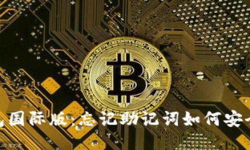 imToken钱包国际版：忘记助记词如何安全登录与找回