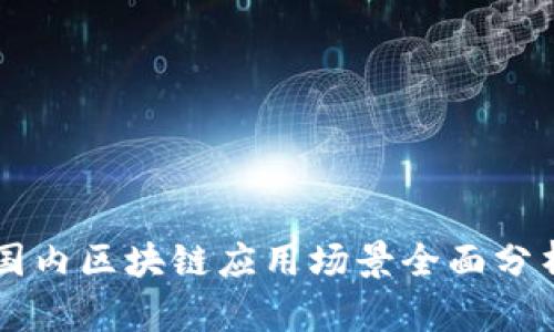 国内区块链应用场景全面分析