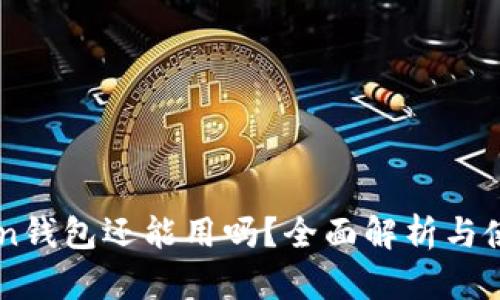 imToken钱包还能用吗？全面解析与使用指南