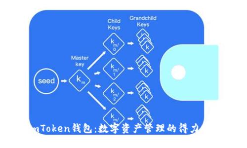 imToken钱包：数字资产管理的得力助手