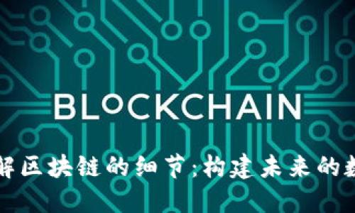 深入了解区块链的细节：构建未来的数字信任