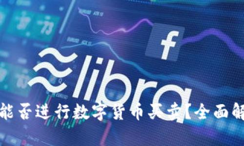 ImToken钱包能否进行数字货币买卖？全面解析功能与特点