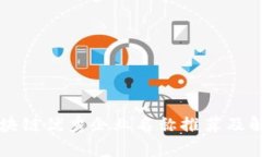 区块链优秀企业名称推荐